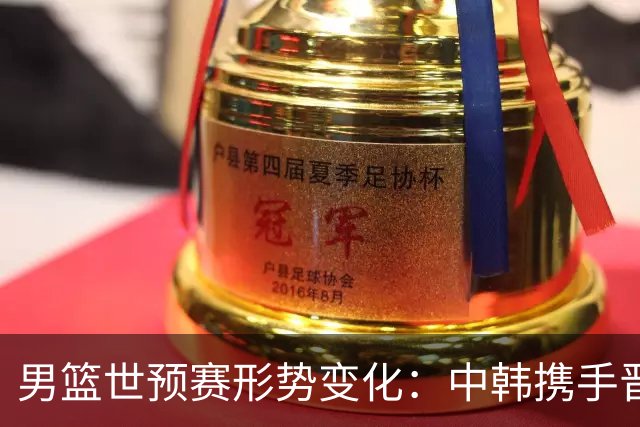 男篮世预赛形势变化：中韩携手晋级，韩国或成赢家？