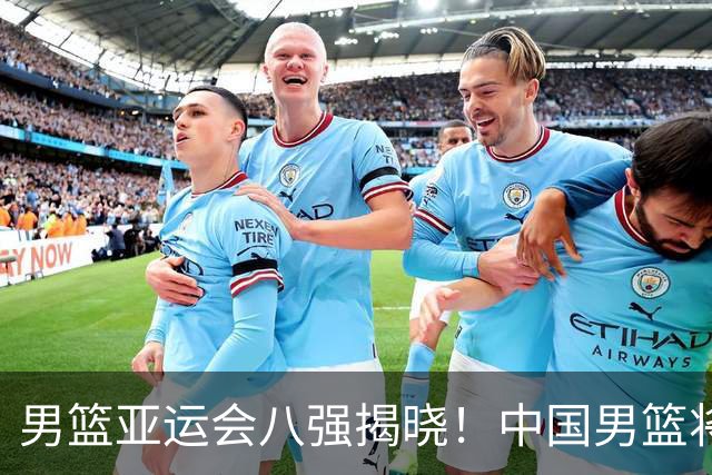 男篮亚运会八强揭晓！中国男篮将战沙特，中国台北面临艰巨挑战