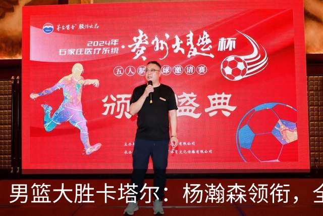 男篮大胜卡塔尔：杨瀚森领衔，全队发力但后场隐忧明显