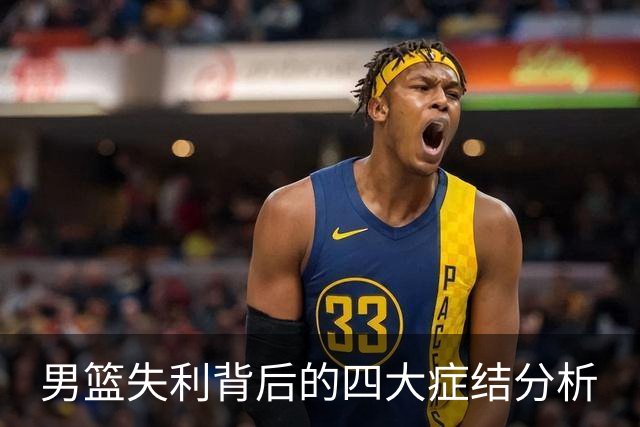 男篮失利背后的四大症结分析