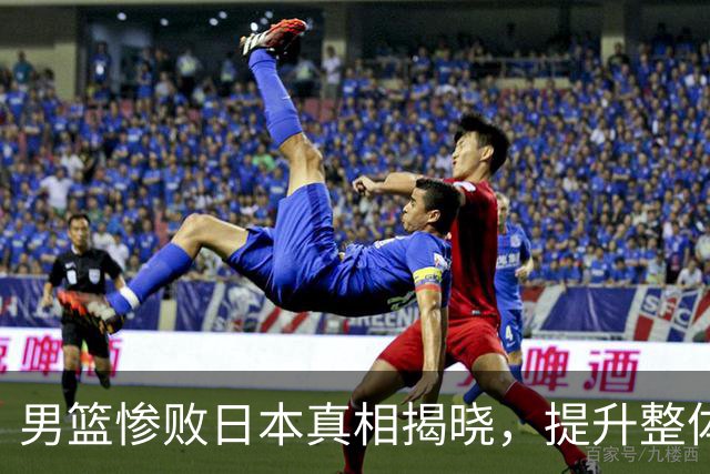 男篮惨败日本真相揭晓，提升整体实力成关键