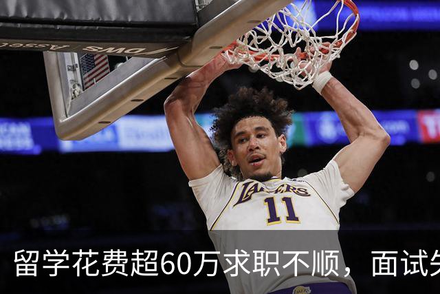 留学花费超60万求职不顺，面试失利难以向父母倾诉