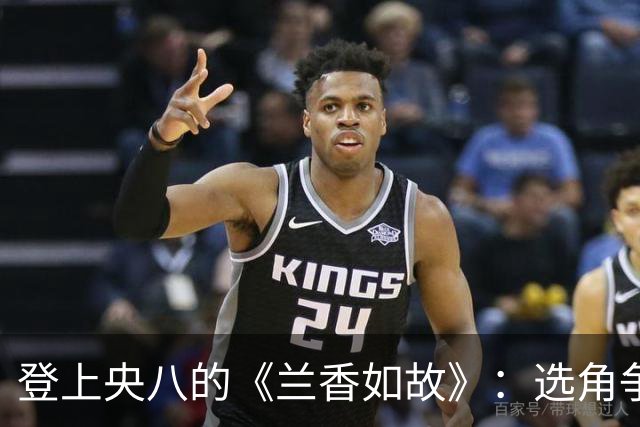 登上央八的《兰香如故》：选角争议引发观众质疑审美