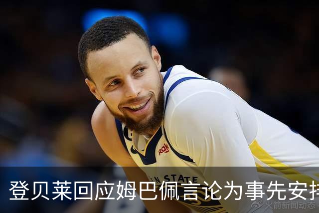登贝莱回应姆巴佩言论为事先安排，金球奖话题成焦点