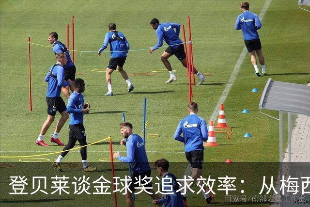 登贝莱谈金球奖追求效率：从梅西身上获得启示