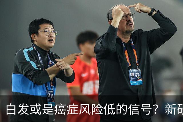 白发或是癌症风险低的信号？新研究提供新见解