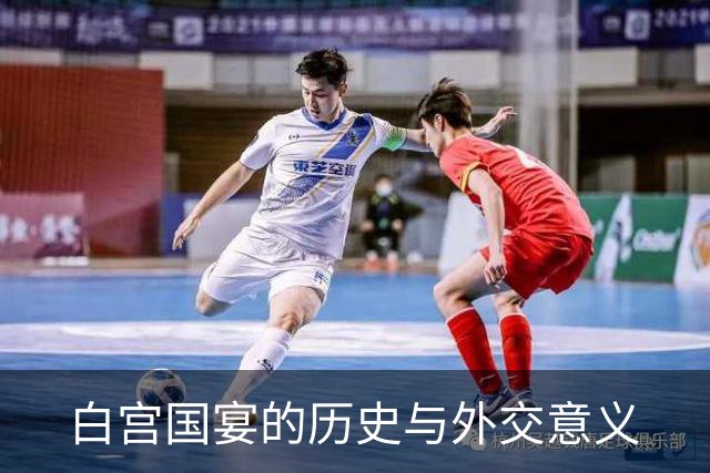 白宫国宴的历史与外交意义