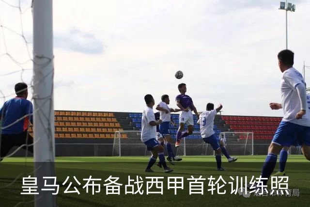皇马公布备战西甲首轮训练照