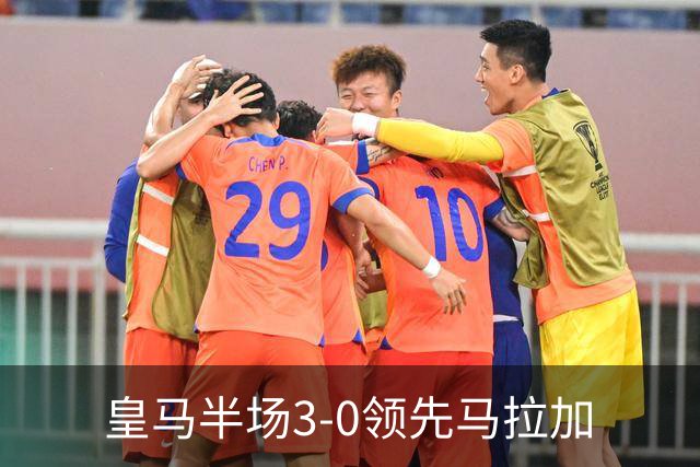 皇马半场3-0领先马拉加
