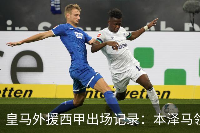 皇马外援西甲出场记录：本泽马领先，C罗第六
