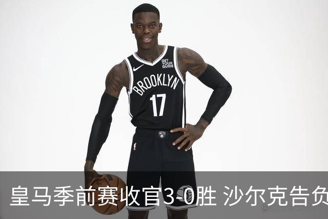 皇马季前赛收官3-0胜 沙尔克告负穆帅眼部受伤引关注