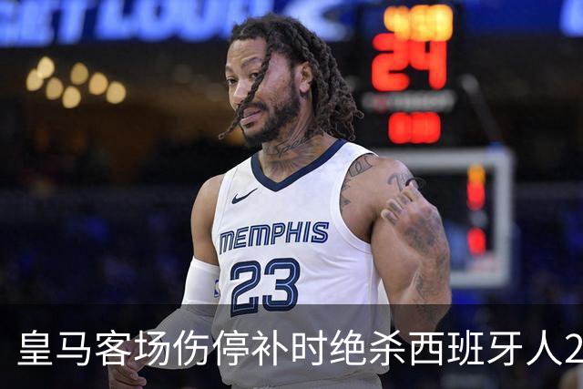 皇马客场伤停补时绝杀西班牙人2-1