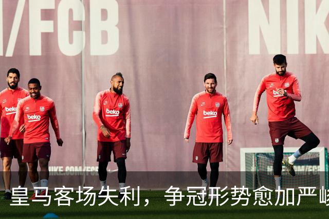 皇马客场失利，争冠形势愈加严峻，穆帅缺少关键引援