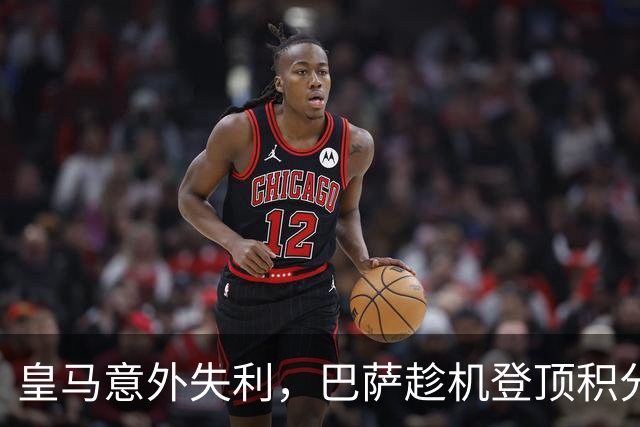 皇马意外失利，巴萨趁机登顶积分榜