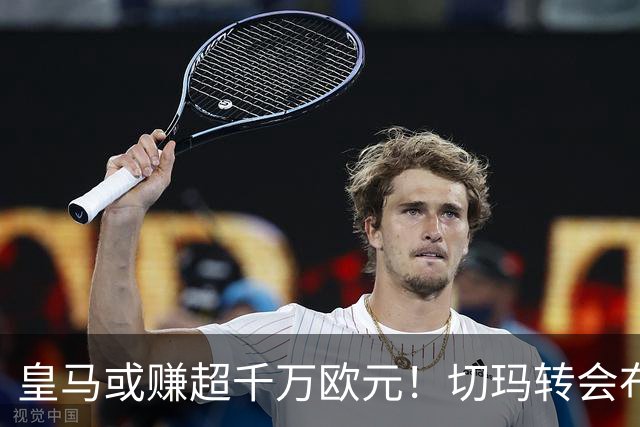 皇马或赚超千万欧元！切玛转会布莱顿成定局