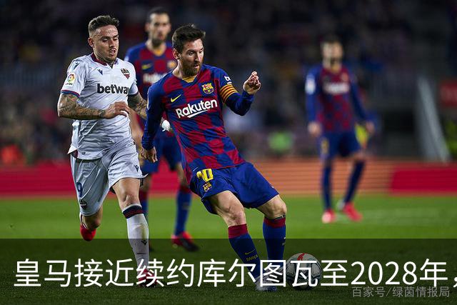 皇马接近续约库尔图瓦至2028年，球队门将位置稳固