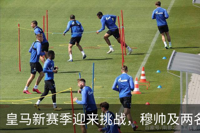 皇马新赛季迎来挑战，穆帅及两名球员入选最佳候选