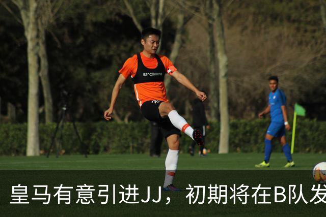 皇马有意引进JJ，初期将在B队发展，但他或将重返曼联
