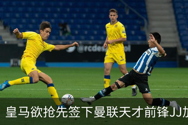 皇马欲抢先签下曼联天才前锋JJ加布里埃尔