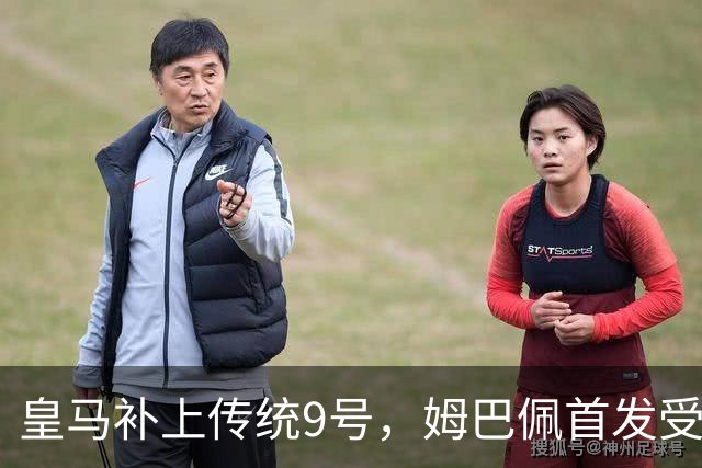 皇马补上传统9号，姆巴佩首发受冲击