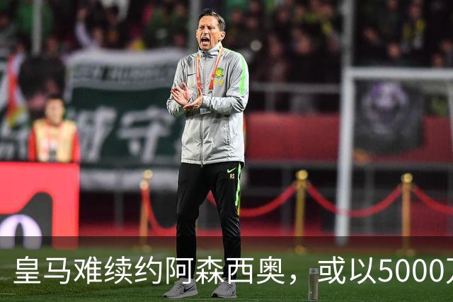 皇马难续约阿森西奥，或以5000万转会离队