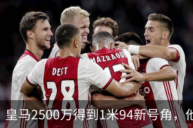 皇马2500万得到1米94新号角，他能破解“铁桶阵”吗