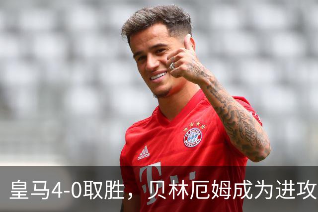 皇马4-0取胜，贝林厄姆成为进攻中枢