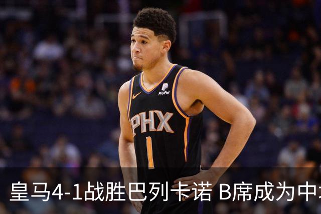 皇马4-1战胜巴列卡诺 B席成为中场核心