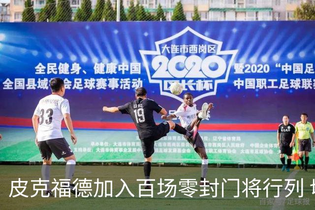 皮克福德加入百场零封门将行列 切赫纪录依然遥不可及