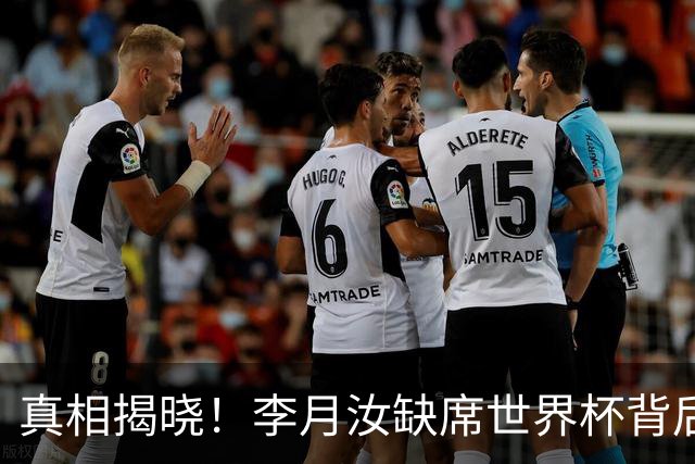 真相揭晓！李月汝缺席世界杯背后的无奈与巧合