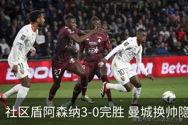 社区盾阿森纳3-0完胜 曼城换帅隐忧浮现