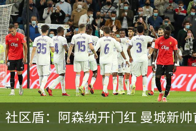 社区盾：阿森纳开门红 曼城新帅首秀惨败