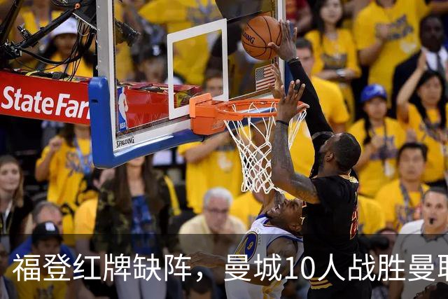 福登红牌缺阵，曼城10人战胜曼联