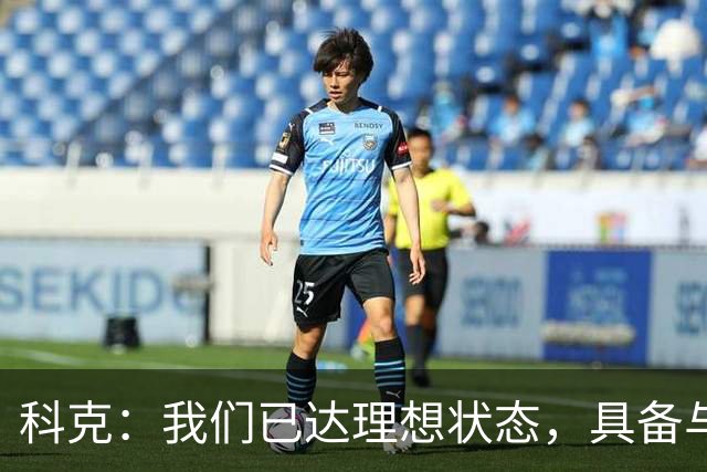 科克：我们已达理想状态，具备与任何对手抗衡的实力