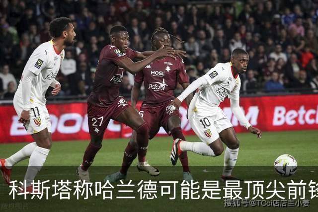科斯塔称哈兰德可能是最顶尖前锋