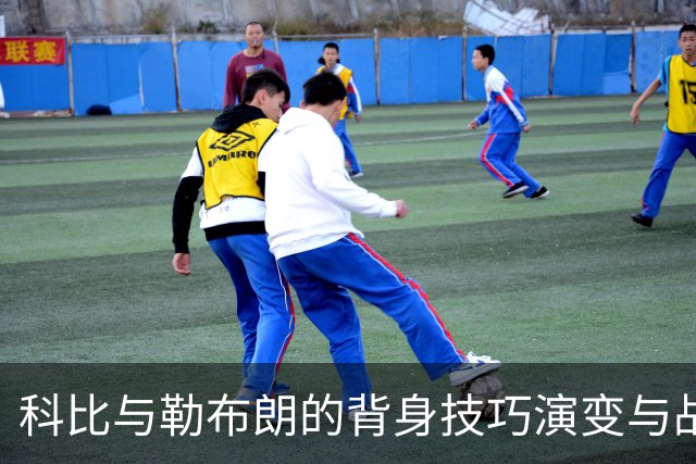科比与勒布朗的背身技巧演变与战术影响