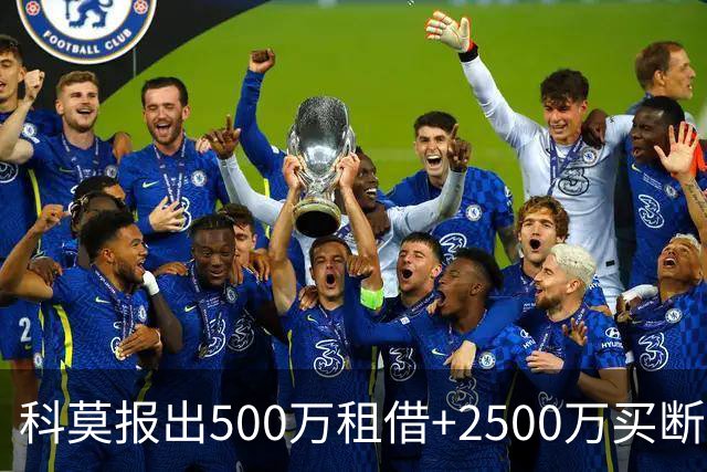 科莫报出500万租借+2500万买断基恩