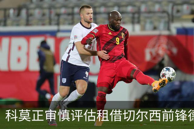科莫正审慎评估租借切尔西前锋德拉普
