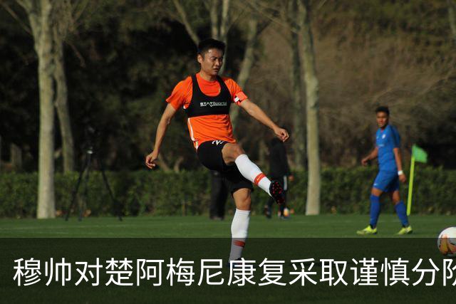 穆帅对楚阿梅尼康复采取谨慎分阶段方案