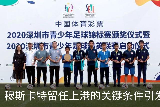 穆斯卡特留任上港的关键条件引发关注