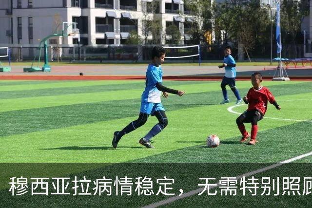 穆西亚拉病情稳定，无需特别照顾