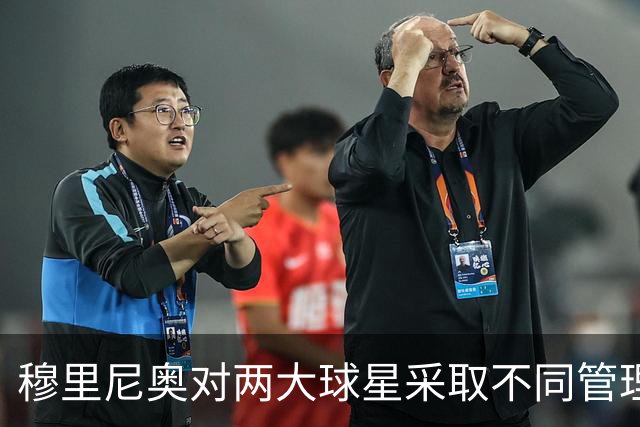 穆里尼奥对两大球星采取不同管理策略