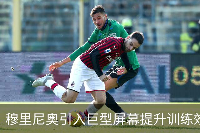 穆里尼奥引入巨型屏幕提升训练效果