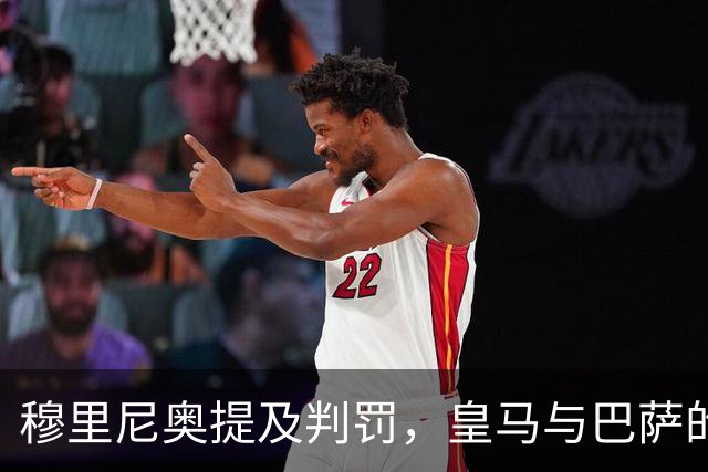 穆里尼奥提及判罚，皇马与巴萨的差距引发讨论