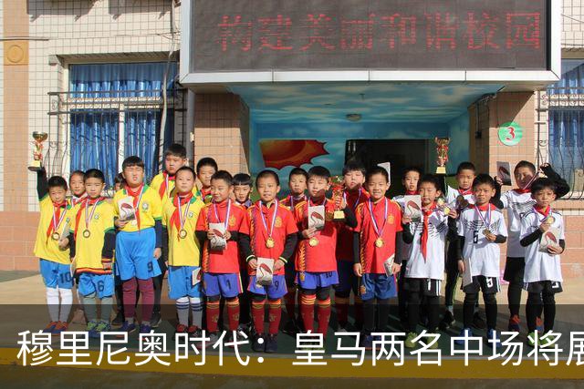 穆里尼奥时代：皇马两名中场将展开激烈争夺
