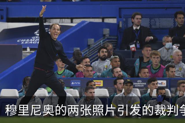 穆里尼奥的两张照片引发的裁判争议