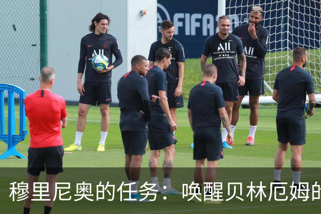 穆里尼奥的任务：唤醒贝林厄姆的“10号本色