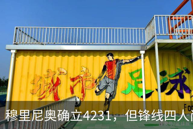 穆里尼奥确立4231，但锋线四人尚未合体