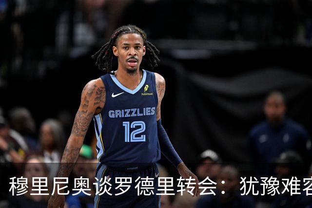 穆里尼奥谈罗德里转会：犹豫难容于皇马