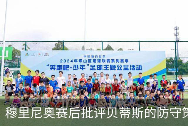 穆里尼奥赛后批评贝蒂斯的防守策略